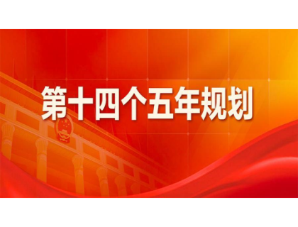 BOB官方端网站登录入口-BOB(中国)为“十四五”规划建言献策 